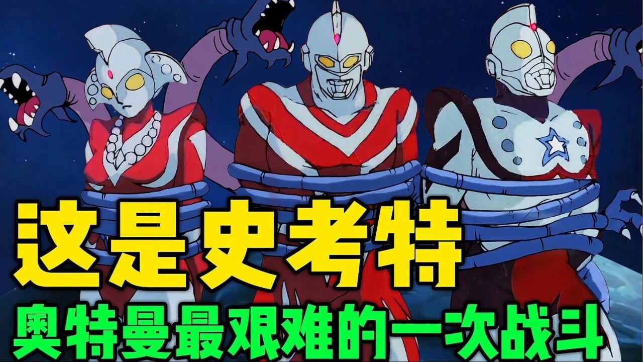 一只能无限进化的怪兽?这是史考特奥特曼输得最惨的一次!
