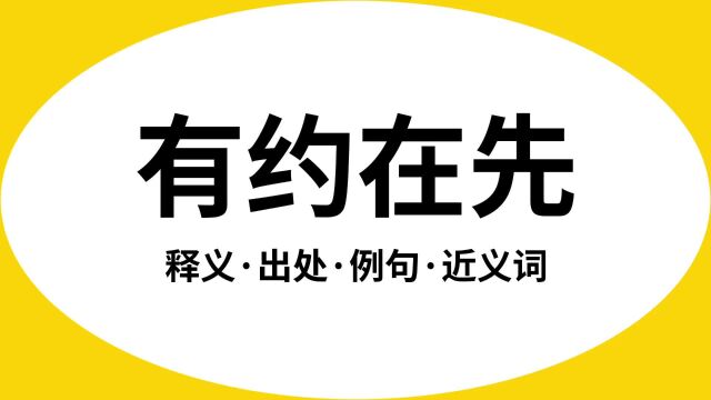 “有约在先”是什么意思?