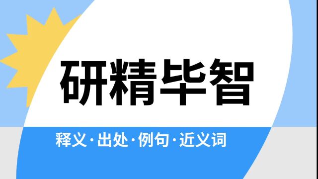 “研精毕智”是什么意思?