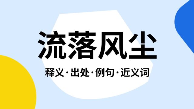 “流落风尘”是什么意思?