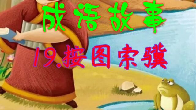 成语故事:19.按图索骥