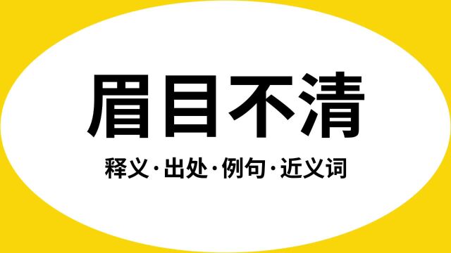 “眉目不清”是什么意思?