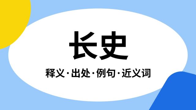 “长史”是什么意思?