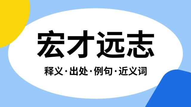 “宏才远志”是什么意思?