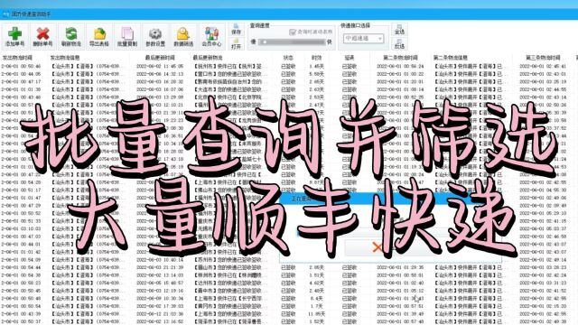 快速查询并筛选大量顺丰快递信息