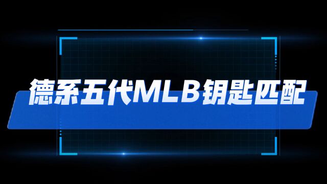 德系五代MLB智能钥匙匹配不求人操作教程锁艺人商城