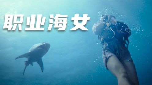 韩国超猛职业“海女”，海中大战鲨鱼，团灭走私团伙，影视