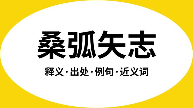 “桑弧矢志”是什么意思?