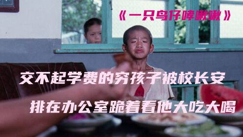台湾版活着，因交不起学费他就被校长罚跪，在办公室里看校长表演吃播