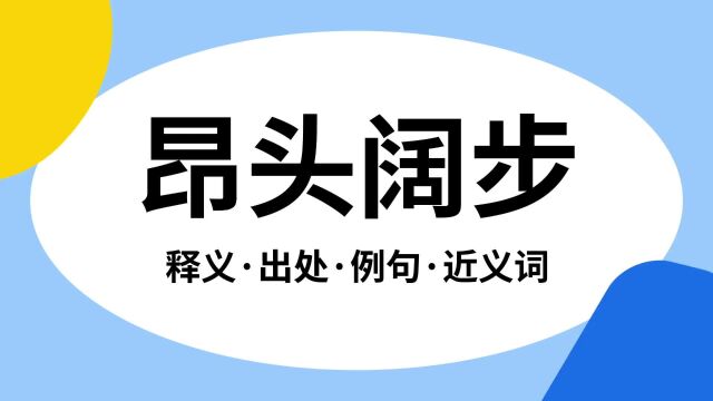 “昂头阔步”是什么意思?