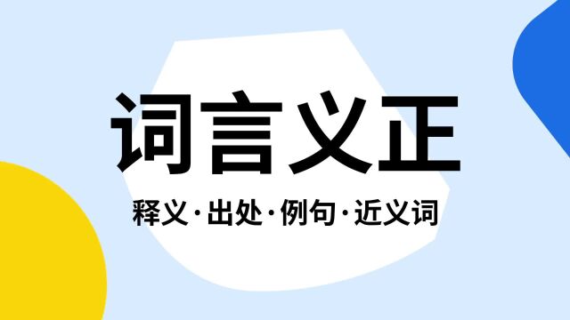 “词言义正”是什么意思?