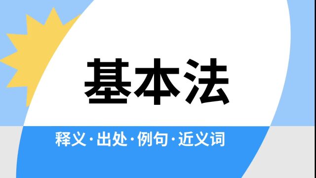 “基本法”是什么意思?