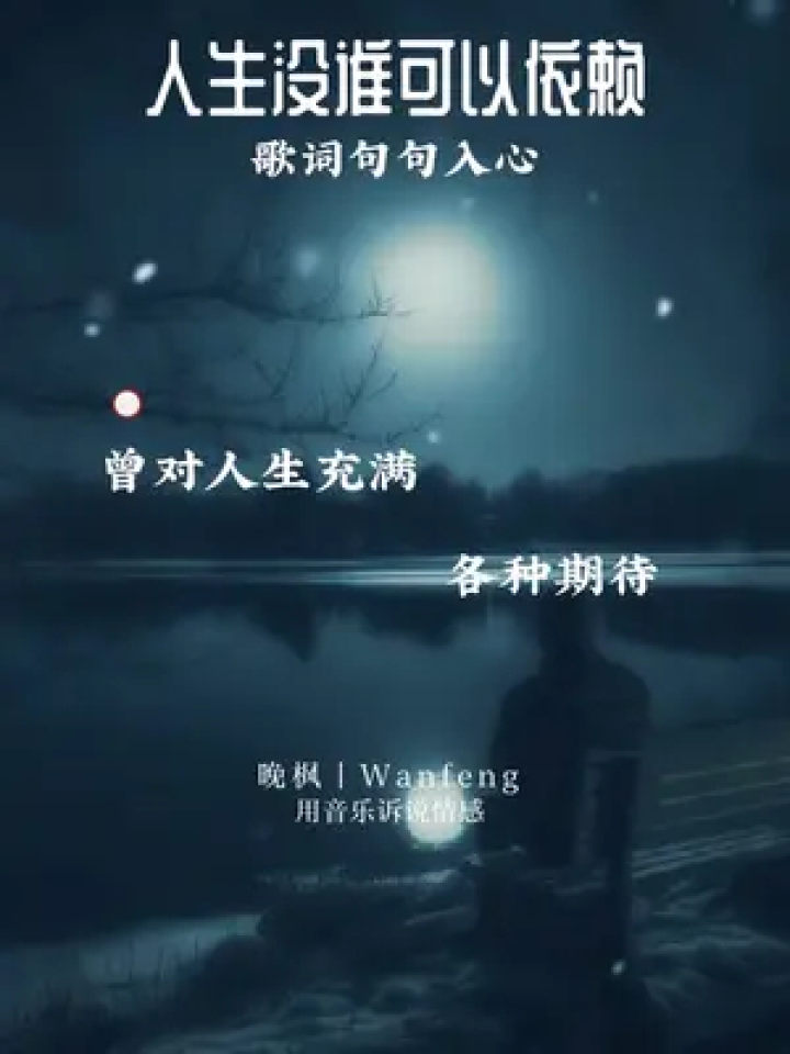 人生没谁可以依赖 #句句入心 #好歌分享