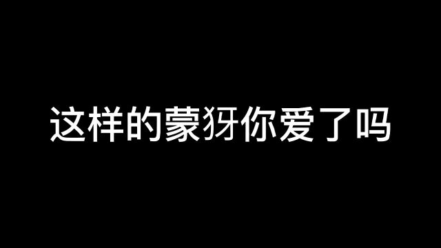 这样的蒙犽你爱了吗?1.#王者