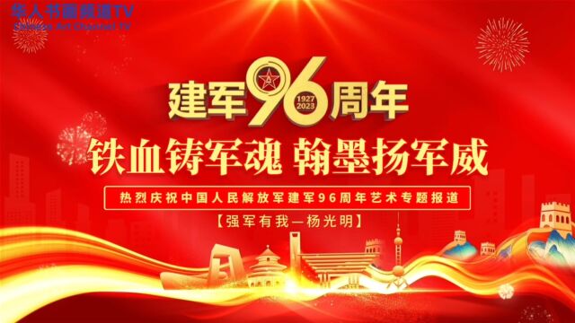 【铁血铸军魂翰墨扬军威】庆祝建军 96 周年杨光明艺术专题报道