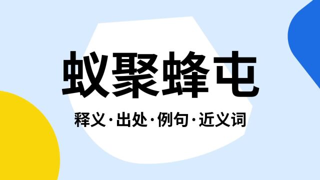 “蚁聚蜂屯”是什么意思?