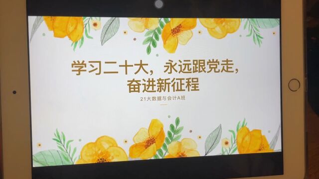 广东省外语艺术职业学院外语外贸学院大数据与会计专业2021级1班学习二十大,永远跟党走,奋进新征程主题团日活动