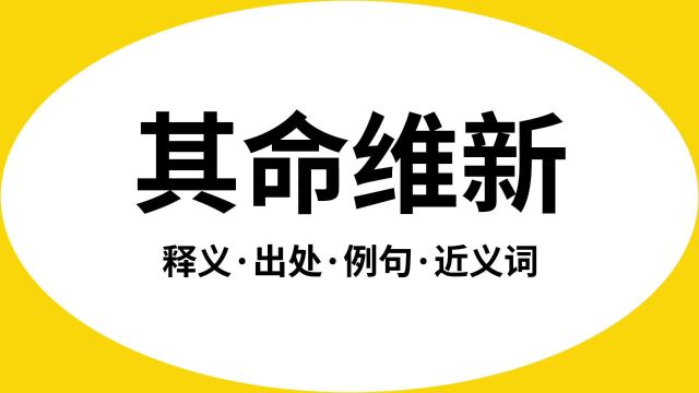 “其命维新”是什么意思?