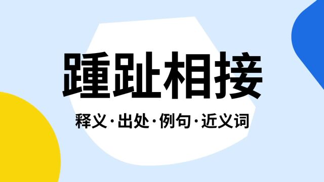 “踵趾相接”是什么意思?