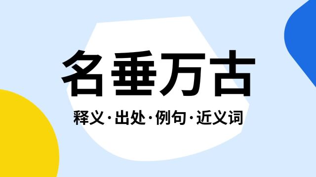 “名垂万古”是什么意思?