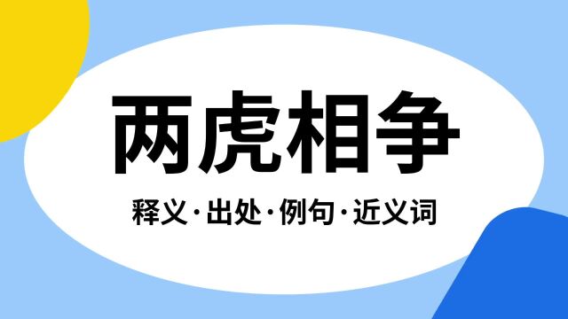 “两虎相争”是什么意思?