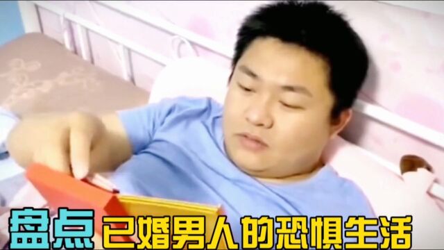 盘点已婚男人的恐惧生活