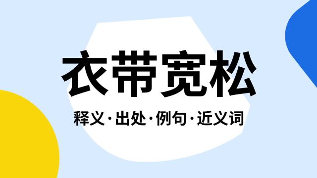 “衣带宽松”是什么意思?