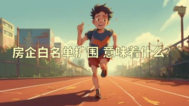 房企白名单扩围 意味着什么?