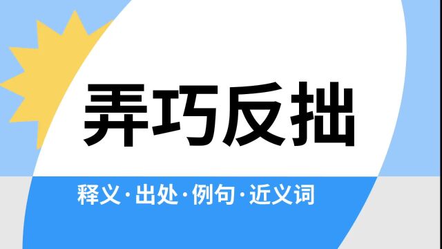 “弄巧反拙”是什么意思?