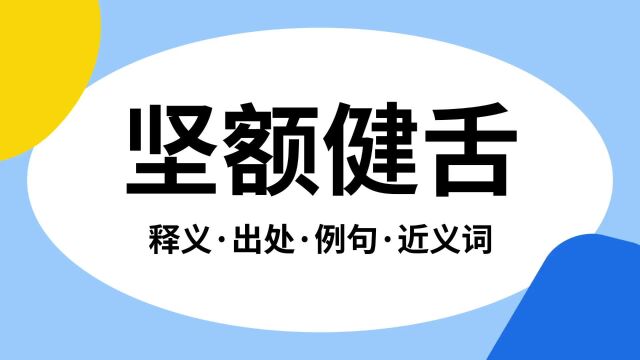 “坚额健舌”是什么意思?