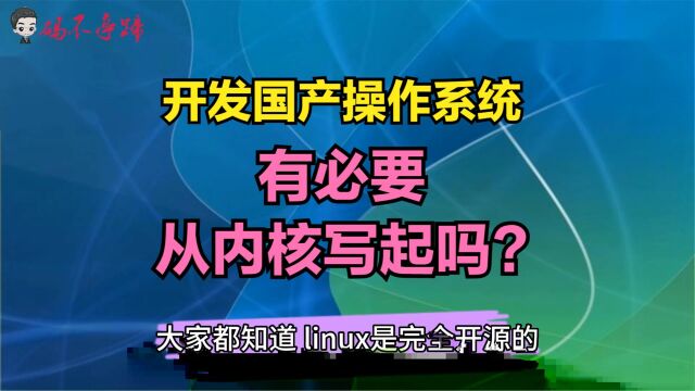 开发国产操作系统,有没有必要从“内核”写起?