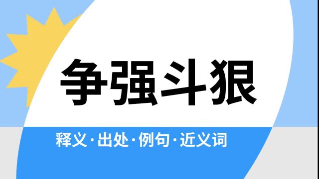 “争强斗狠”是什么意思?