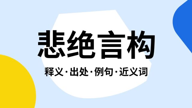 “悲绝言构”是什么意思?