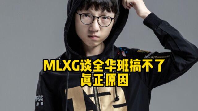 MLXG谈全华班搞不了真正原因让网友直接傻眼,根本搞不了!