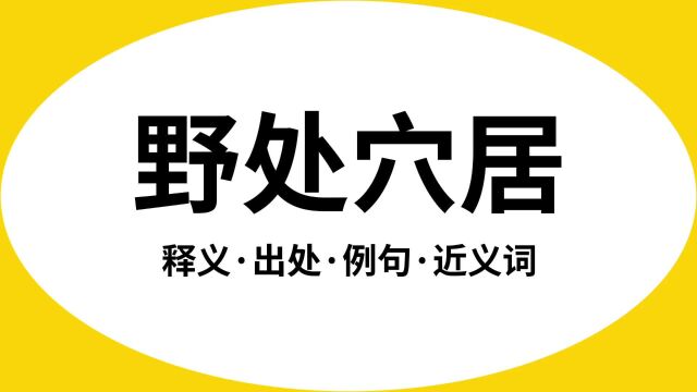 “野处穴居”是什么意思?