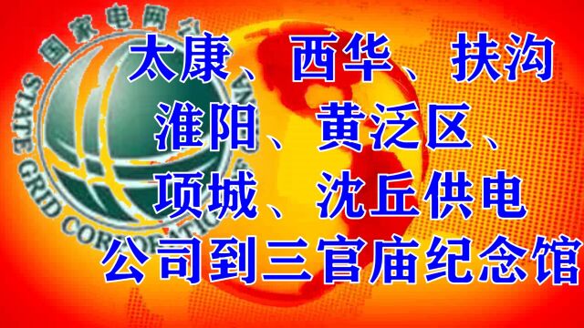 周口市七县供电公司到太康三官庙纪念馆