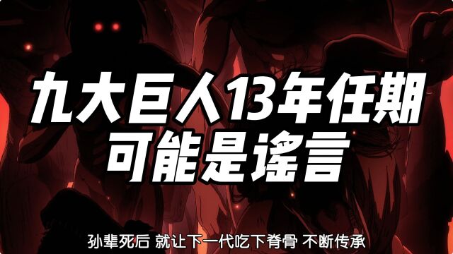 进击的巨人中九大巨人13年任期可能是谣言