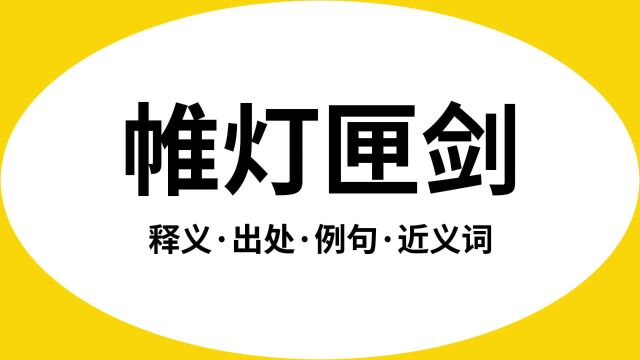 “帷灯匣剑”是什么意思?