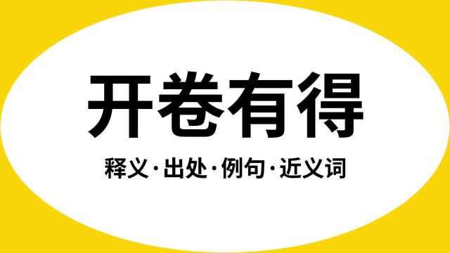 “开卷有得”是什么意思?