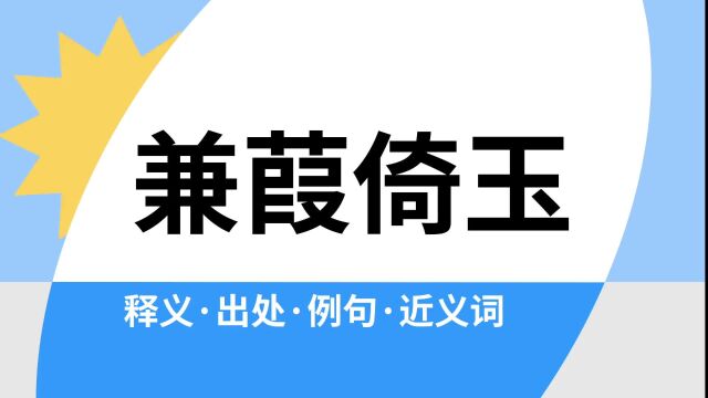 “兼葭倚玉”是什么意思?