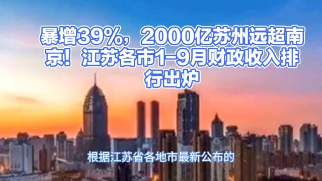 暴增39%,2000亿苏州远超南京!江苏各市19月财政收入