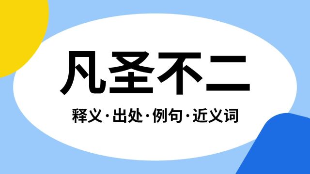 “凡圣不二”是什么意思?