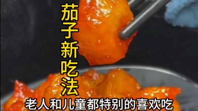 茄子新吃法