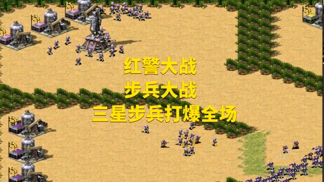 红警大战步兵大战(三星步兵打爆全场)