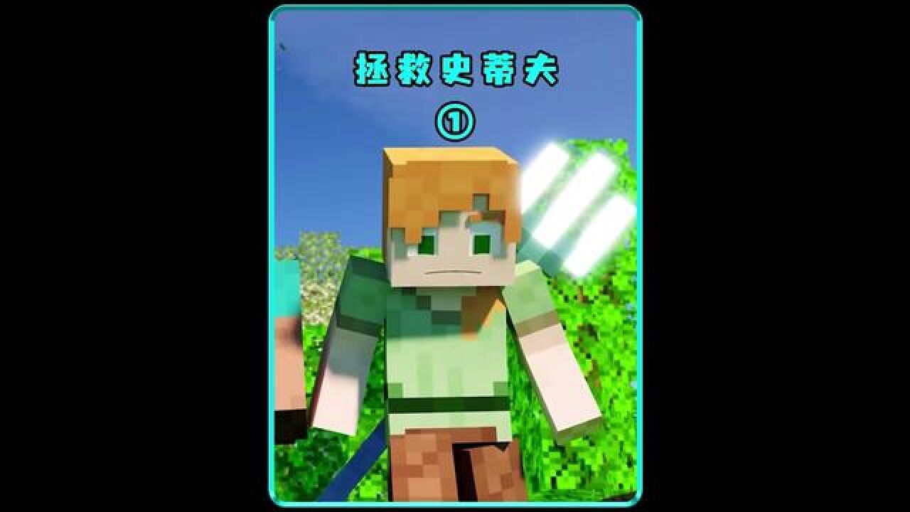 来袭,史蒂夫和艾利克斯这次要完犊子了#动漫 #二次元 #我的世界动画