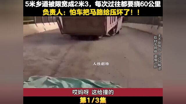 5米乡道限宽成2米3,每次经过都要绕60公里,负责人:怕马路被压坏 1