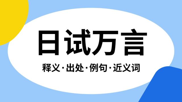 “日试万言”是什么意思?