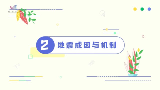 地震竟然还有不同的类型?“形形色色”的地震又是如何形成的呢?