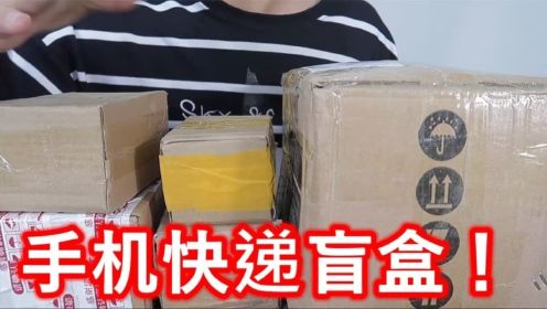 网上居然有卖百分百拆出手机的快递盲盒？直接买个5个验明真假！