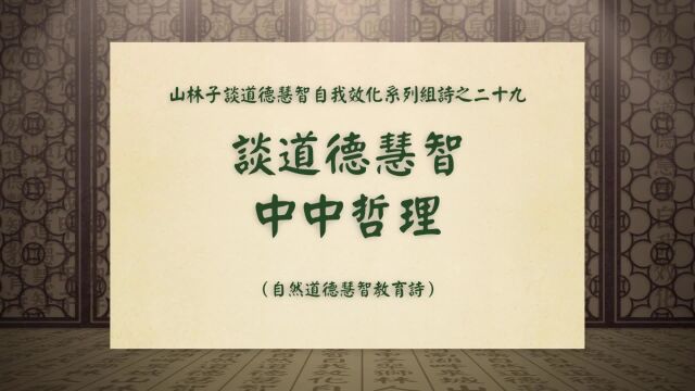 《谈道德慧智中中哲理》山林子谈道德慧智自我效化系列组诗二十九